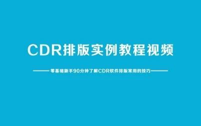 [图]【Cdr】CorelDRAW X8 全套入门教程平面海报设计