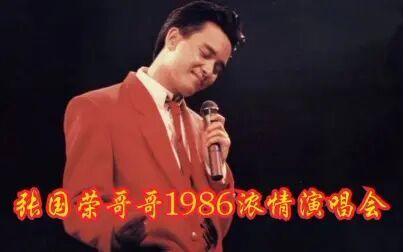 [图]张国荣哥哥1986年浓情演唱会完整版视频