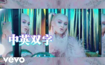 [图]【中英双字】《All The Time》-Zara Larsson 官方MV