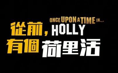 [图]《从前,有个荷里活》(Once Upon a Time in Hollywood ) 香港官方...