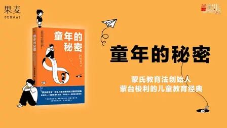 [图]幸运的人一生都被童年治愈,不幸的人一生都在治愈童年《童年的秘密》