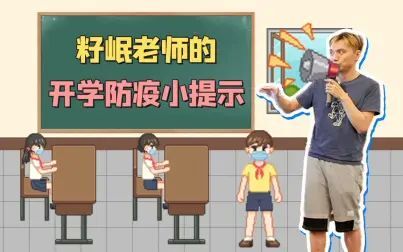 [图]电竞人民教师游戏教学开学防疫小课堂