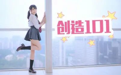 [图]【小初】Pick me pick me up★创造101主题曲★