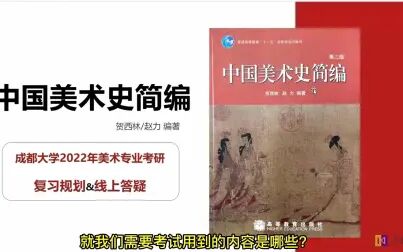 [图]成都大学美术考研《中国美术简史》公开课