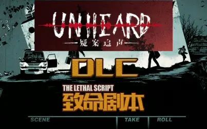 [图]【Unheard疑案追声】DLC致命剧本全流程 无解说