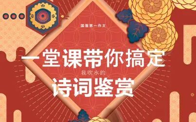 [图]B站嘴强!一堂课搞定高考诗词鉴赏