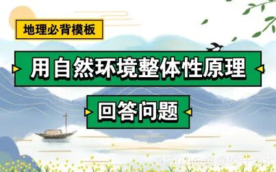 [图]用自然环境整体性原理回答问题【高中地理必背答题模板07|爆爆】