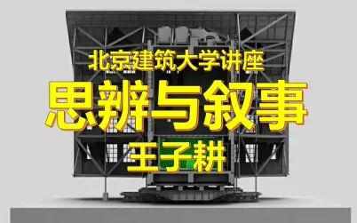 [图]【讲座回放】北京建筑大学 思辨与叙事 王子耕