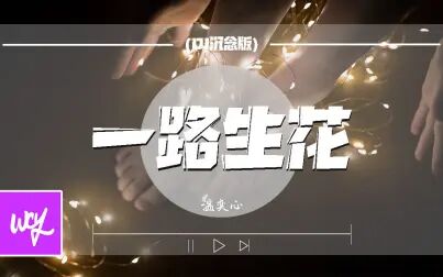 [图]温奕心 - 一路生花 (DJ沈念版)「我希望许过的愿望一路生花 护送那...