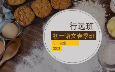 [图]初一语文2021春季课程