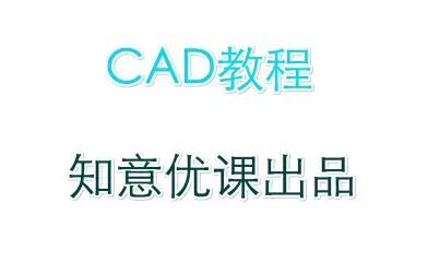 [图]cad快速看图:画图读图教程4