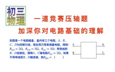 [图]初三物理竞赛:多动脑、勤动笔,每位同学都能解决复杂的电路问题