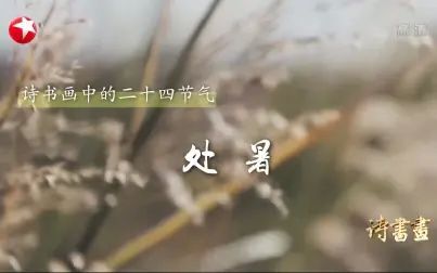 [图]【诗书画】第235期 二十四节气·处暑 《鹧鸪天》北宋·苏轼 《池塘...