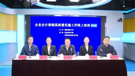 [图]企业会计准则高质量实施工作线上培训第二期