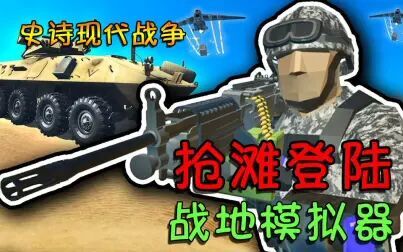 [图]用战地模拟器100%还原抢滩登陆战 | 战地模拟器 正式版#2