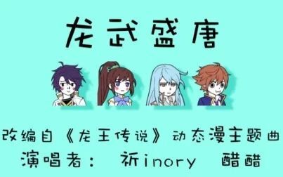 [图]【祈Inory X 醋醋cucu】龙武盛唐