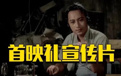 [图]4K超高清彩色修复故事片《永不消逝的电波》首映礼宣传片来啦~