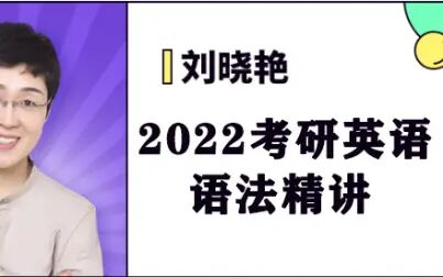 [图]刘晓艳22考研英语核心语法最新完全