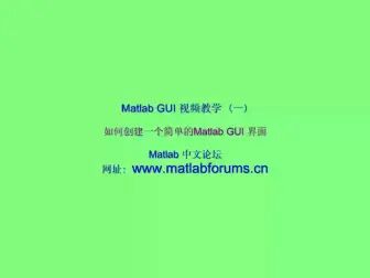 [图]Matlab GUI 初学者教材 全10讲 视频教程