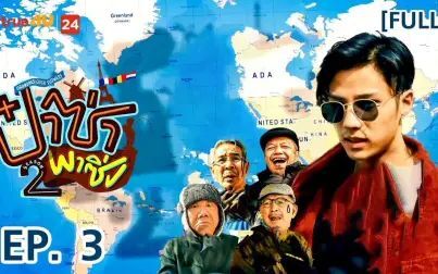 [图]泰国版花样爷爷 Grandpas Over Flowers 第二季 EP 3