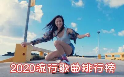 [图]2020年度流行歌曲排行榜!