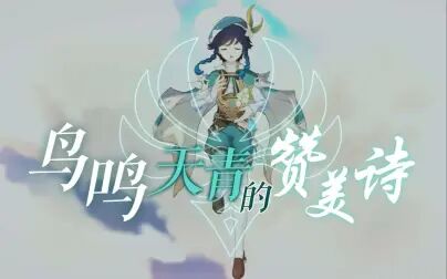 [图]【原神温迪原创同人曲】鸟鸣天青的赞美诗