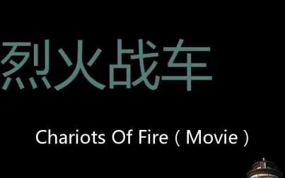 [图]烈火战车 Chinese Pronunciation Chariots of Fire ( movie )