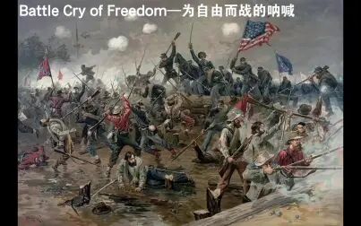 [图]battle cry of freedom——为自由而战的呐喊