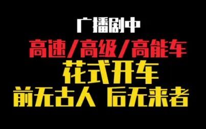 [图]〔广播剧〕盘点广播剧中的花式开车