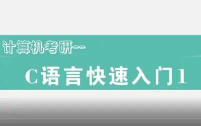 [图]c语言快速入门1