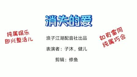 [图]【浪子江湖配音社团】 消失的爱