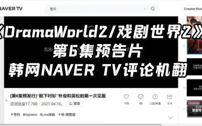 [图]《DramaWorld2/戏剧世界2》第6集预告片 韩网NAVER TV评论机翻