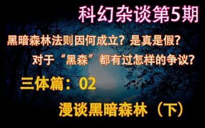 [图]【小龙的科幻杂谈】第五期 - 三体篇02:漫谈黑暗森林(下)—— 关于...