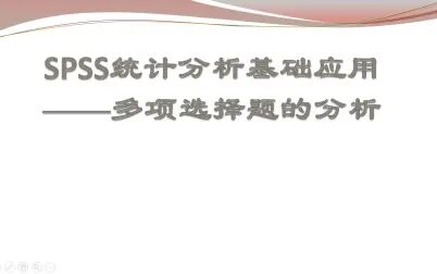 [图]SPSS统计分析基础应用:多选题分析