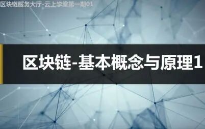 [图]云上学堂-第一期01-区块链基本概念及原理1