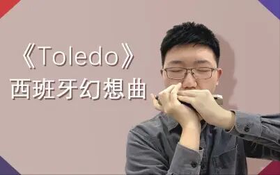 [图]【口琴】Toledo 西班牙幻想曲