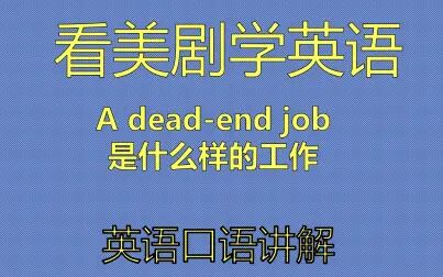 [图]看美剧学英语:a dead-end job是什么样的工作,英语口语,听力