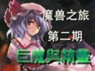 [图][魔兽之旅]第二期 - 巨魔与精灵 386c新极速版