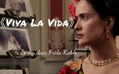 [图]《Viva La Vida》xFrida·Kahlo【生命万岁:墨西哥传奇女画家的一生】