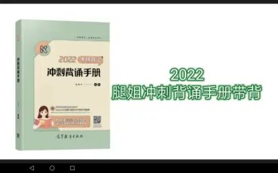 [图]2022腿姐冲刺背诵手册带背