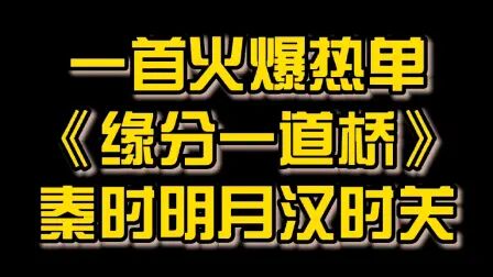 [图]一首火爆热单《缘分一道桥》秦时明月汉时关