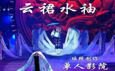 [图]【搬运】中国第一场戏曲服装展大羽华裳第三部云裙水袖