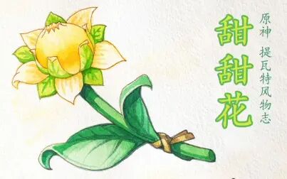 [图]【钢笔淡彩】原神 提瓦特风物志之甜甜花