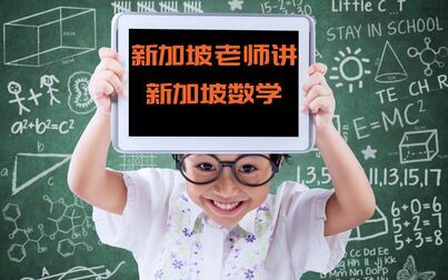 [图]新加坡老师讲新加坡小学数学 G2 (5) (全英文)