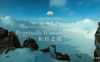 [图]01、《美丽中国》长白之山 Amazing China-Perpetually White Mountains