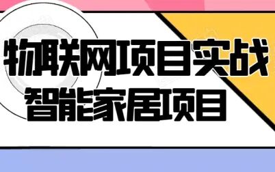 [图]物联网项目实战-智能家居