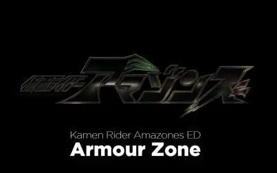 [图]【A.M.Revolution】假面骑士AmazonOP - Armour Zone