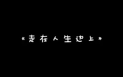 [图]《走在人生边上》杨绛