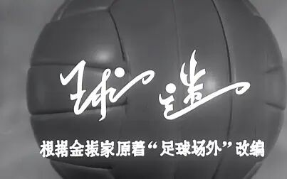 [图]黑白老电影 球迷 (1962)