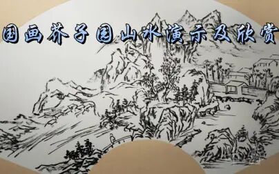 [图]国画芥子园山水作品演示及欣赏